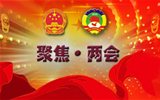 “兩會”是什么，給我們的生活帶來什么變化？